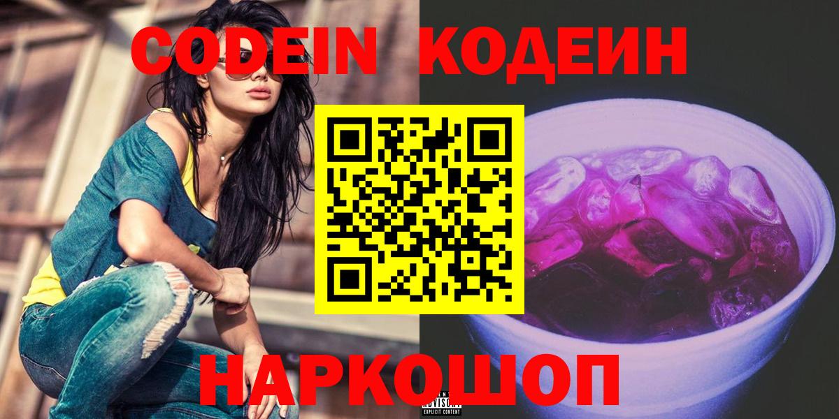 Кодеиновый сироп Lean Purple Drank  Codein Purple Drank  Россошь  Вход с VPN 