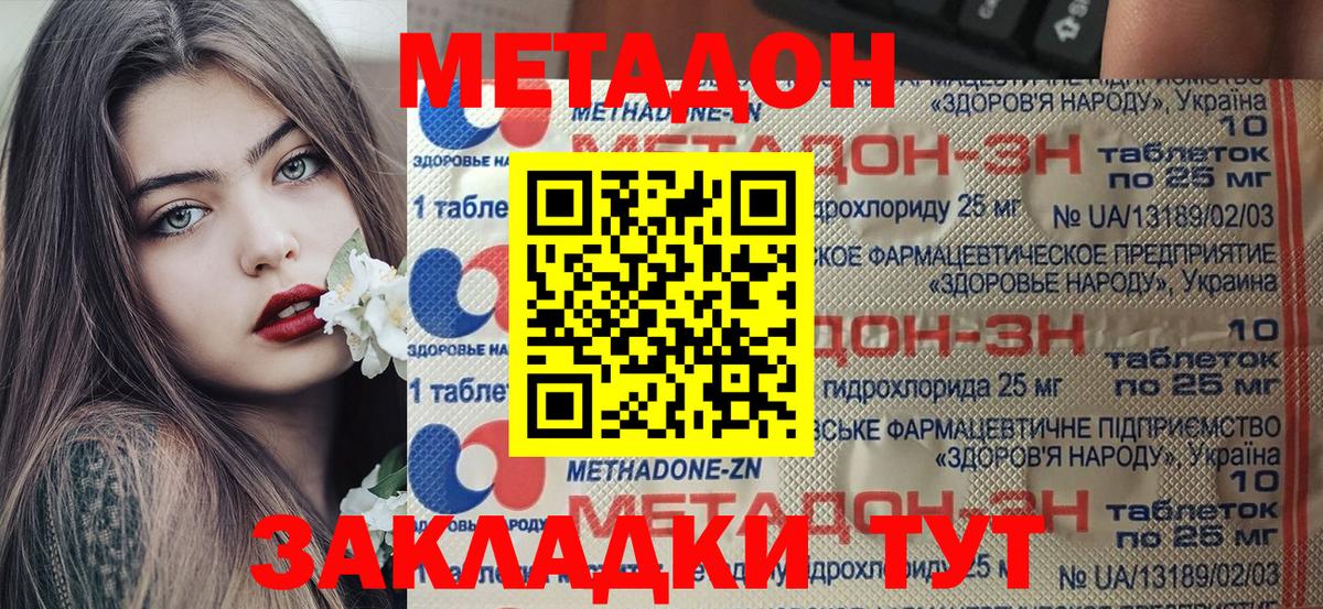 МЕТАДОН methadone  МЕТАДОН кристалл  Вход с VPN  Россошь 